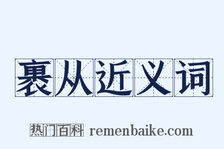 裹从近义词是什么意思的图片